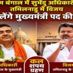Suvendu Adhikari in West Bengal and Vijay in Tamil Nadu will take oath as Chief Ministers tomorrow.