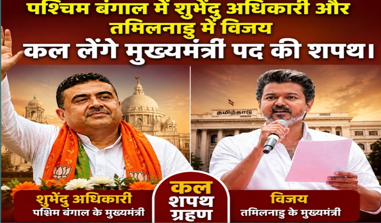 Suvendu Adhikari in West Bengal and Vijay in Tamil Nadu will take oath as Chief Ministers tomorrow.