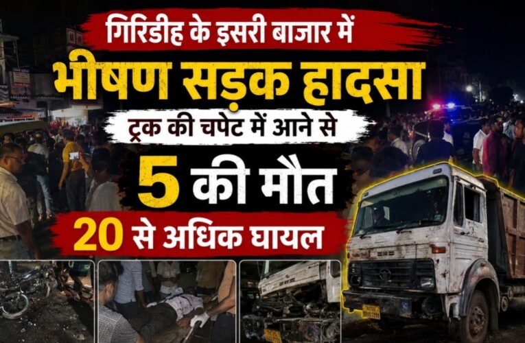 A horrific road accident in Isari Bazaar of Giridih, 5 killed after being hit by a truck