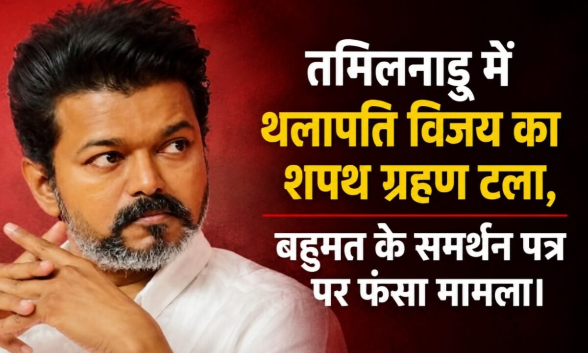Thalapathy Vijay's swearing-in in Tamil Nadu postponed, issue stuck over majority support letter