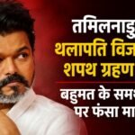 Thalapathy Vijay's swearing-in in Tamil Nadu postponed, issue stuck over majority support letter