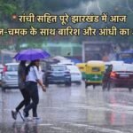 रांची सहित पूरे झारखंड में आज गरज-चमक के साथ बारिश और आंधी का अलर्ट! Rain and thunderstorm alert in entire Jharkhand including Ranchi today!