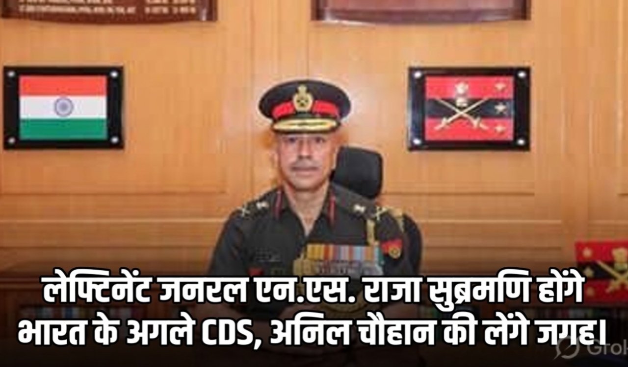 Lieutenant General N.S. Raja Subramani will be India's next CDS.