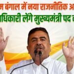 पश्चिम बंगाल में नया राजनीतिक अध्याय, शुभेंदु अधिकारी लेंगे मुख्यमंत्री पद की शपथ New political chapter in West Bengal, Suvendu Adhikari to take oath as Chief Minister