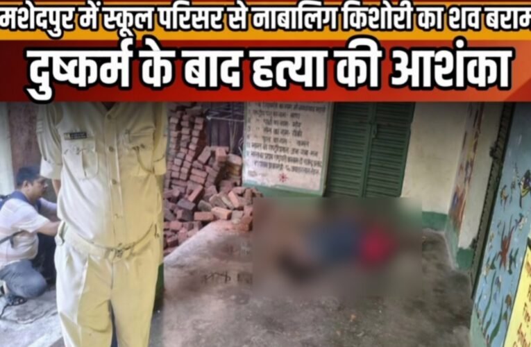 जमशेदपुर में स्कूल परिसर से नाबालिग किशोरी का शव बरामद, दुष्कर्म के बाद हत्या की आशंका