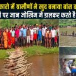 सिस्टम की शर्मनाक तस्वीर: बोकारो में अपनी जान जोखिम में डालकर ग्रामीणों ने बनाया बांस का पुल, इसी के सहारे करते है नदी पार Villagers built a bamboo bridge.