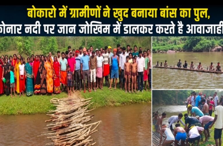 सिस्टम की शर्मनाक तस्वीर: बोकारो में अपनी जान जोखिम में डालकर ग्रामीणों ने बनाया बांस का पुल,  इसी के सहारे करते है नदी पार