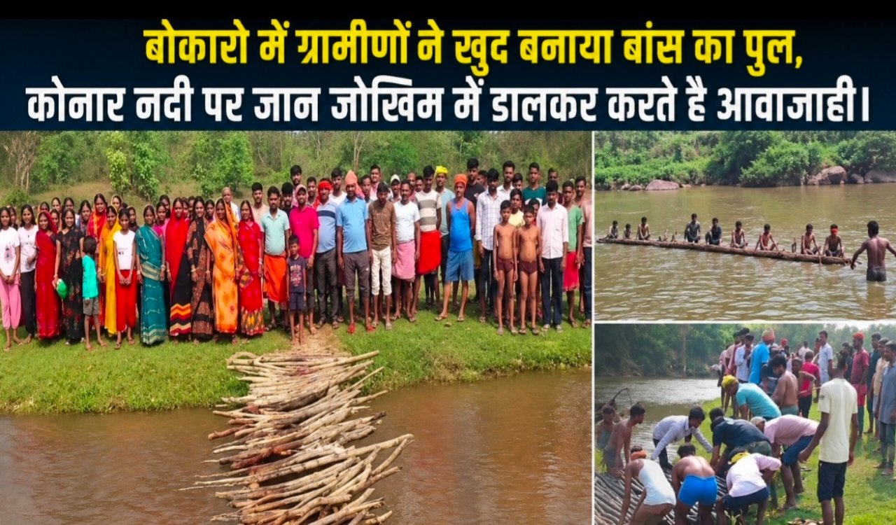 सिस्टम की शर्मनाक तस्वीर: बोकारो में अपनी जान जोखिम में डालकर ग्रामीणों ने बनाया बांस का पुल,  इसी के सहारे करते है नदी पार