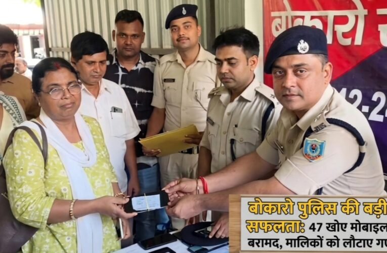 बोकारो पुलिस की बड़ी सफलता: 47 खोए मोबाइल बरामद, मालिकों को लौटाए गए