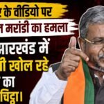 गैंगस्टर के वीडियो पर बाबूलाल मरांडी का हमला, बोले- झारखंड में अपराधी खोल रहे पुलिस का कच्चा चिट्ठा Babulal Marandi attacks gangster's video, says criminals in Jharkhand are exposing police's secrets