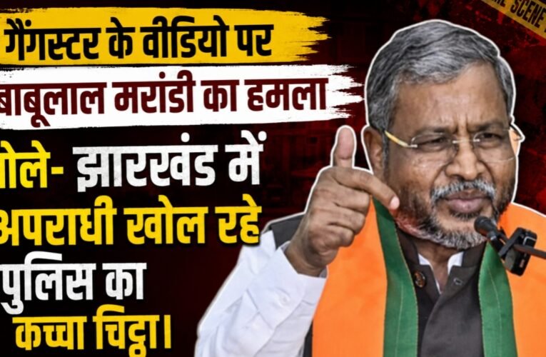 गैंगस्टर के वीडियो पर बाबूलाल मरांडी का हमला, बोले- झारखंड में अपराधी खोल रहे पुलिस का कच्चा चिट्ठा
