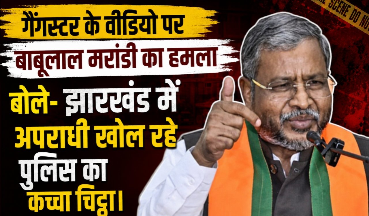 Babulal Marandi attacks gangster's video, says criminals in Jharkhand are exposing police's secrets