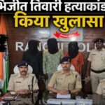 अभिजीत तिवारी हत्याकांड का किया खुलासा, तीन आरोपी गिरफ्तार Abhijeet Tiwari murder case solved, three accused arrested