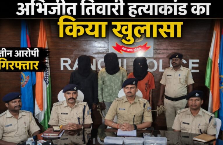 अभिजीत तिवारी हत्याकांड का किया खुलासा, तीन आरोपी गिरफ्तार