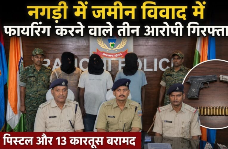 नगड़ी में जमीन विवाद में फायरिंग करने वाले तीन आरोपी गिरफ्तार, दो पिस्टल और 13 कारतूस बरामद