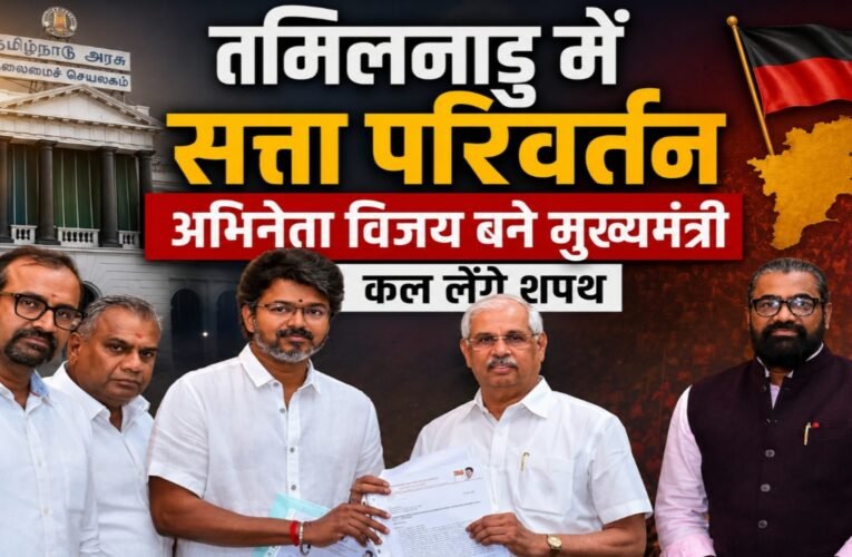 तमिलनाडु में सत्ता परिवर्तन, अभिनेता विजय बने मुख्यमंत्री, कल लेंगे शपथ