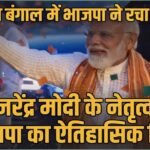 पश्चिम बंगाल में भाजपा ने रचा इतिहास: मोदी युग में 9वां राज्य जहां पार्टी ने पहली बार हासिल किया मुख्यमंत्री पद BJP creates history in West Bengal: 9th state in Modi era where party wins first chief ministerial post