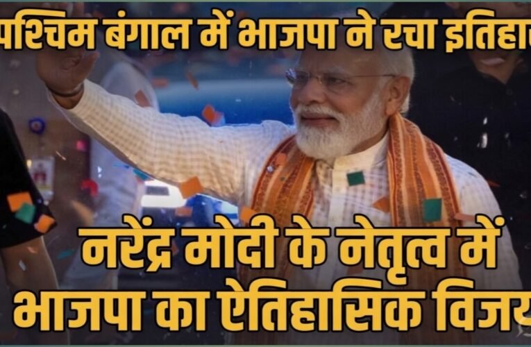 पश्चिम बंगाल में भाजपा ने रचा इतिहास: मोदी युग में 9वां राज्य जहां पार्टी ने पहली बार हासिल किया मुख्यमंत्री पद