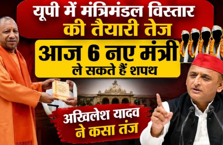 यूपी में मंत्रिमंडल विस्तार की तैयारी तेज, आज 6 नए मंत्री ले सकते हैं शपथ; अखिलेश यादव ने कसा तंज