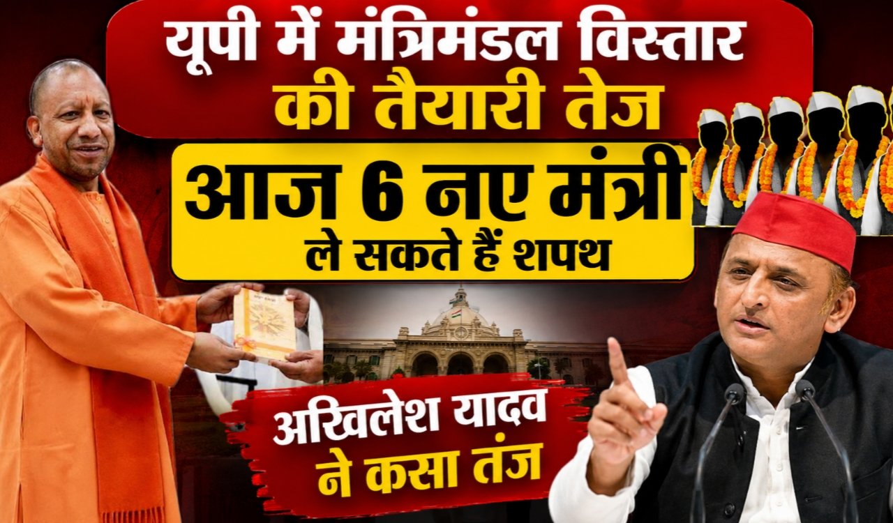 Preparations for cabinet expansion in Uttar Pradesh are in full swing, with six new ministers expected to be sworn in today; Akhilesh Yadav took a dig.