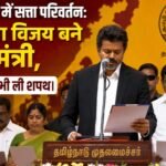 Change of power in Tamil Nadu: Actor Vijay becomes Chief Minister, 9 ministers also take oath