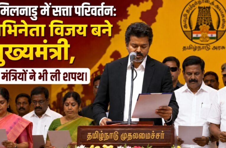 तमिलनाडु में सत्ता परिवर्तन: अभिनेता विजय बने मुख्यमंत्री, 9 मंत्रियों ने भी ली शपथ