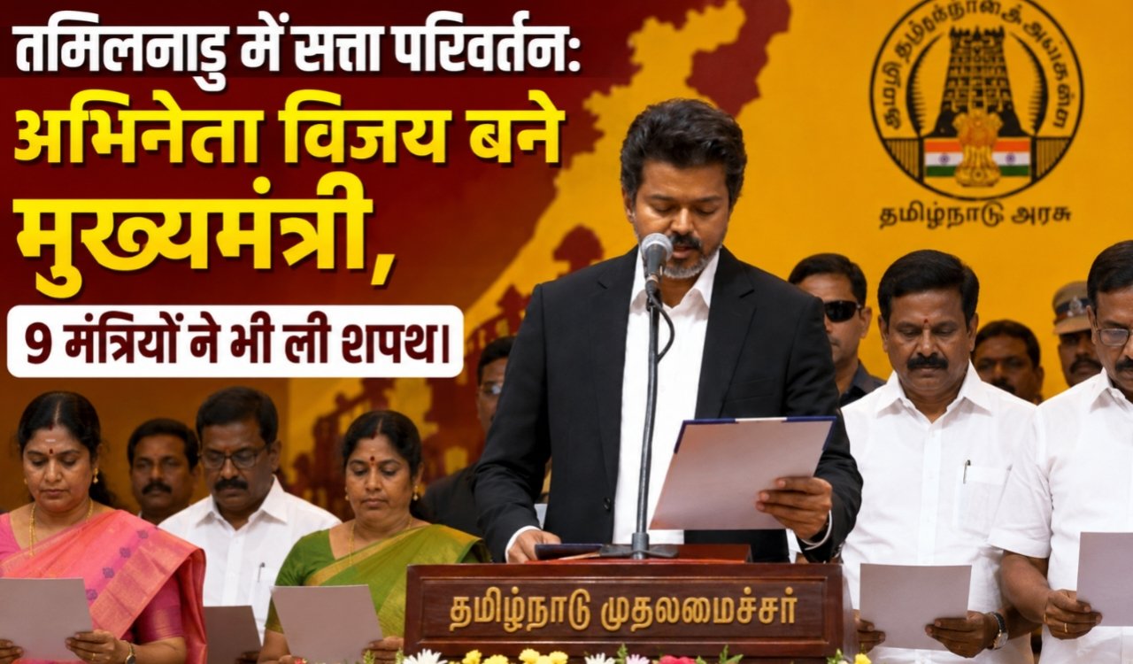 Change of power in Tamil Nadu: Actor Vijay becomes Chief Minister, 9 ministers also take oath