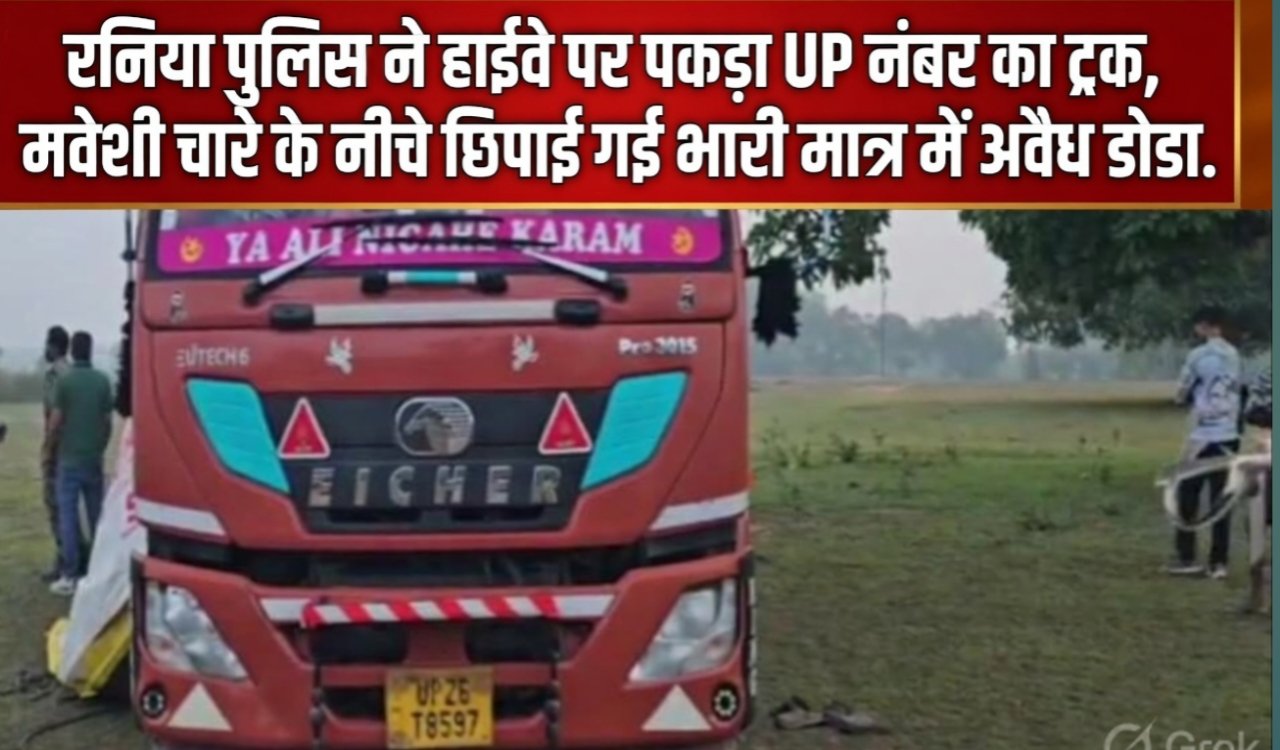 रनिया पुलिस ने हाईवे पर पकड़ा UP नंबर का ट्रक, मवेशी चारे के नीचे छिपाई गई भारी मात्रा में अवैध डोडा