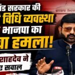 झारखंड सरकार की गिरती विधि व्यवस्था पर भाजपा का तीखा हमला, प्रतुल शाहदेव ने उठाए सवाल BJP launches scathing attack on Jharkhand government's deteriorating law and order situation, Pratul Shahdev raises questions