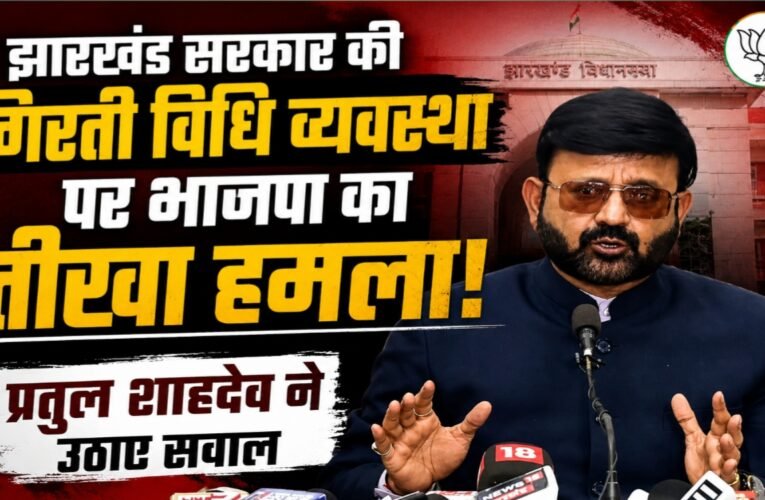 झारखंड सरकार की गिरती विधि व्यवस्था पर भाजपा का तीखा हमला, प्रतुल शाहदेव ने उठाए सवाल