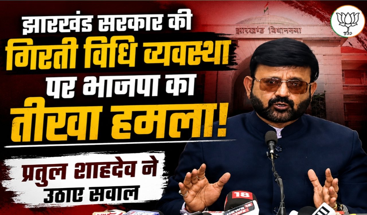 BJP launches scathing attack on Jharkhand government's deteriorating law and order situation, Pratul Shahdev raises questions