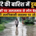 आधे घंटे की बारिश में डूबा रांची, सड़कों पर जलजमाव से लोग बेहाल, शहर की जलनिकासी व्यवस्था पर उठे सवाल Ranchi was submerged in a half-hour downpour, with waterlogging on roads causing distress and raising questions about the city's drainage system.