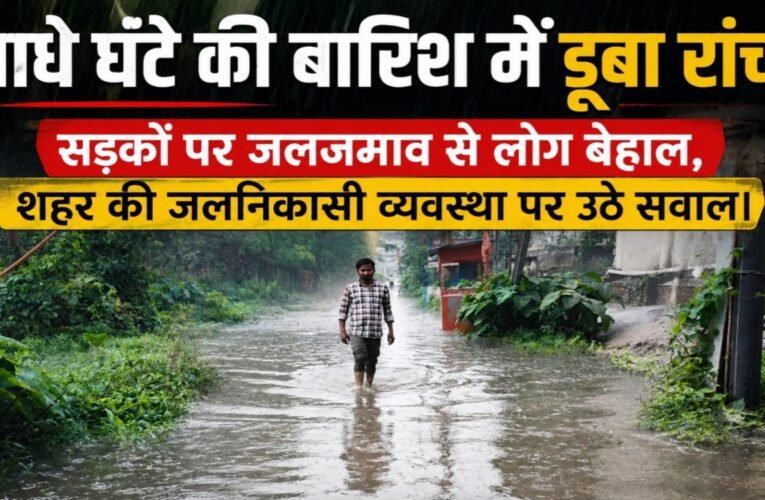 आधे घंटे की बारिश में डूबा रांची, सड़कों पर जलजमाव से लोग बेहाल, शहर की जलनिकासी व्यवस्था पर उठे सवाल