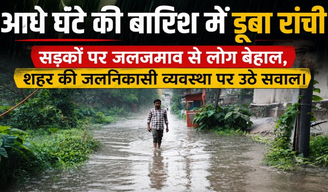 Ranchi was submerged in a half-hour downpour, with waterlogging on roads causing distress and raising questions about the city's drainage system.