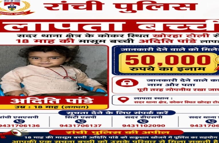 रांची: 18 माह की मासूम अदिति का सुराग देने वाले को मिलेगा 50 हजार का इनाम, पुलिस ने जारी किया हेल्पलाइन नंबर