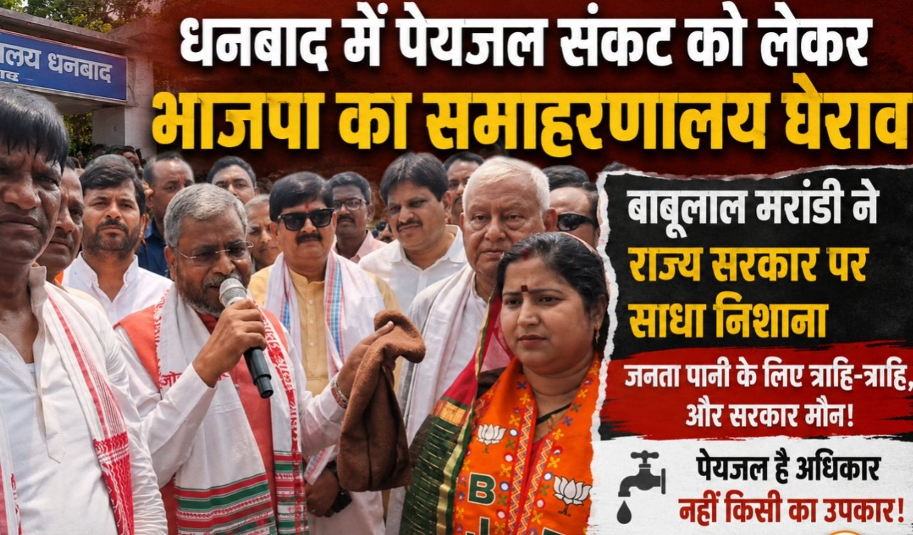 BJP gheraoed the Collectorate in Dhanbad over the drinking water crisis, Babulal Marandi targeted the state government.
