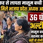 BJP state president Aditya Sahu met the family of the innocent girl missing from Kokar
