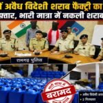 रामगढ़ में अवैध विदेशी शराब फैक्ट्री का भंडाफोड़, 2 गिरफ्तार, भारी मात्रा में नकली शराब बरामद Illegal foreign liquor factory busted in Ramgarh, 2 arrested, huge quantity of spurious liquor recovered