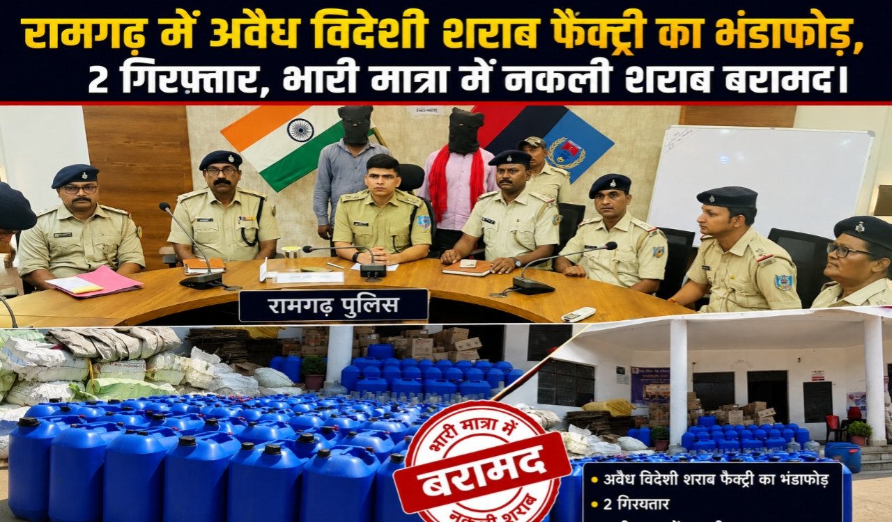 Illegal foreign liquor factory busted in Ramgarh, 2 arrested, huge quantity of spurious liquor recovered