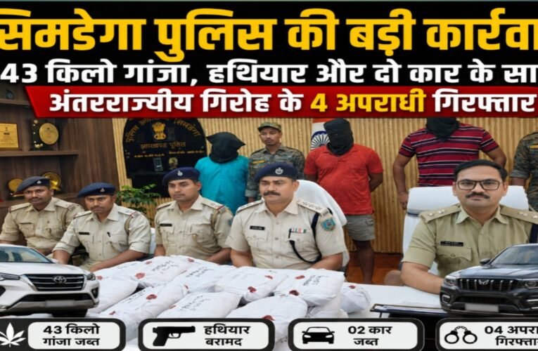 सिमडेगा पुलिस की बड़ी कार्रवाई: 43 किलो गांजा, हथियार और दो कार के साथ अंतरराज्यीय गिरोह के 4 अपराधी गिरफ्तार