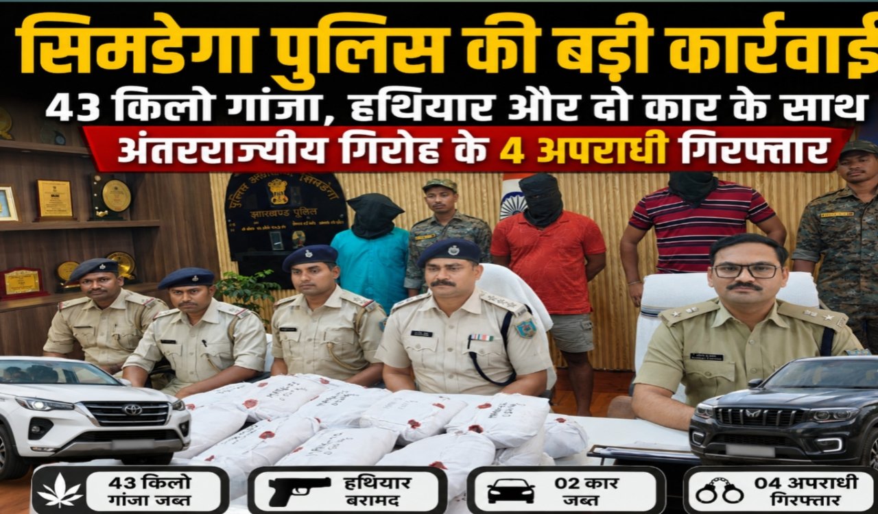Major action by Simdega Police: 4 criminals of interstate gang arrested with 43 kg ganja, weapons and two cars