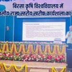 बिरसा कृषि विश्वविद्यालय में दो दिवसीय राज्य स्तरीय खरीफ कर्मशाला का आयोजन Two-day state level Kharif workshop organized at Birsa Agricultural University