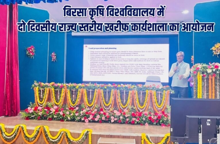 बिरसा कृषि विश्वविद्यालय में दो दिवसीय राज्य स्तरीय खरीफ कर्मशाला का आयोजन