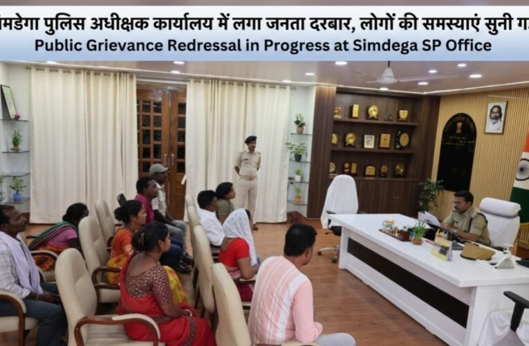 सिमडेगा पुलिस अधीक्षक कार्यालय में लगा जनता दरबार, लोगों की समस्याएं सुनी गईं
