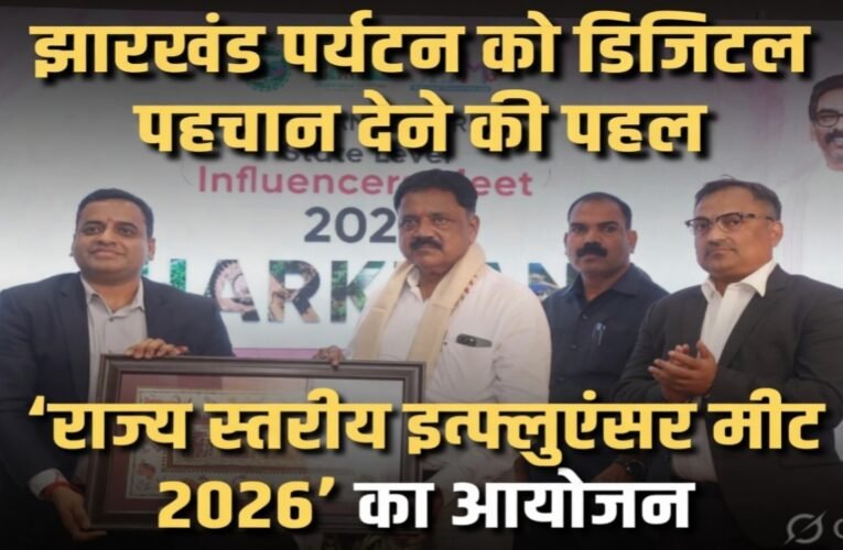 झारखंड पर्यटन को डिजिटल पहचान देने की पहल, ‘राज्य स्तरीय इन्फ्लुएंसर मीट 2026’ का आयोजन