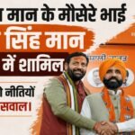 Bhagwant Mann's cousin Gyan Singh Mann joins BJP, questions AAP's policies