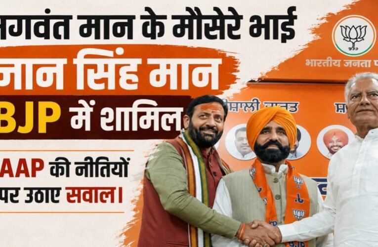 भगवंत मान के मौसेरे भाई ज्ञान सिंह मान BJP में शामिल, AAP की नीतियों पर उठाए सवाल