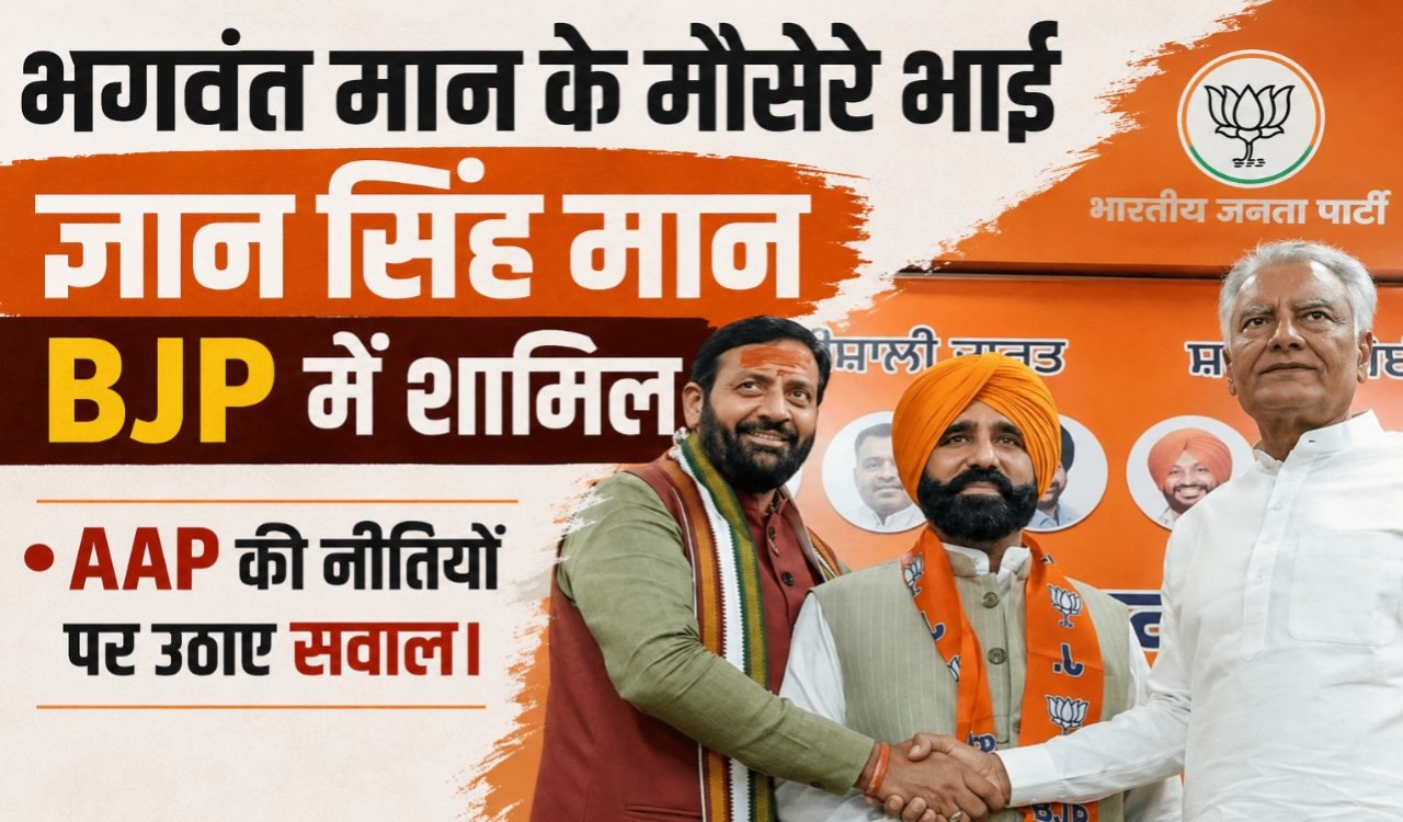 Bhagwant Mann's cousin Gyan Singh Mann joins BJP, questions AAP's policies