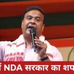 NDA government to be sworn in in Assam today, Himanta Biswa Sarma to become Chief Minister for the second consecutive time