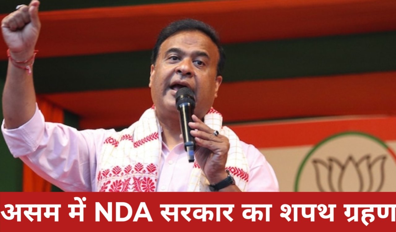 NDA government to be sworn in in Assam today, Himanta Biswa Sarma to become Chief Minister for the second consecutive time